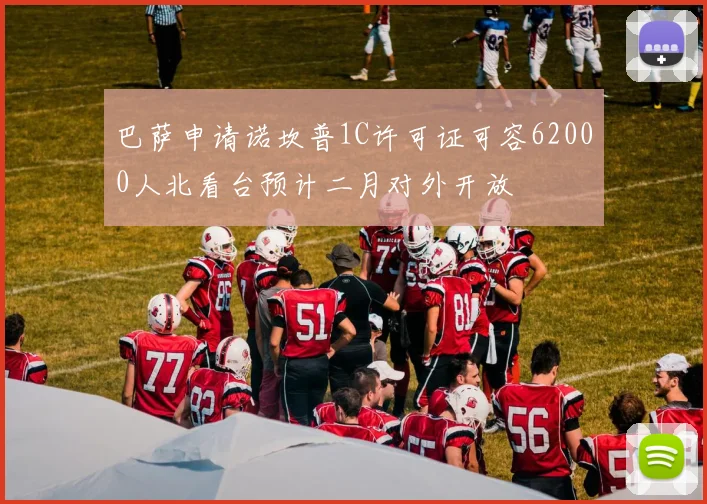 巴萨申请诺坎普1C许可证可容62000人北看台预计二月对外开放