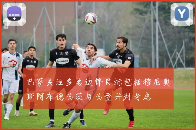 巴萨关注多名边锋目标包括穆尼奥斯阿布德戈茨与戈登并列考虑