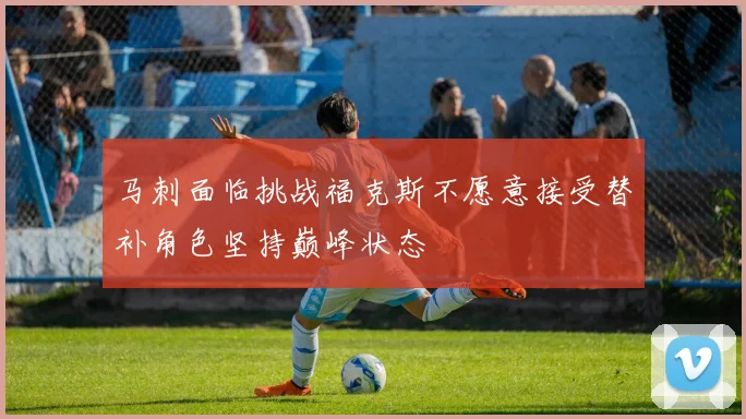 马刺面临挑战福克斯不愿意接受替补角色坚持巅峰状态