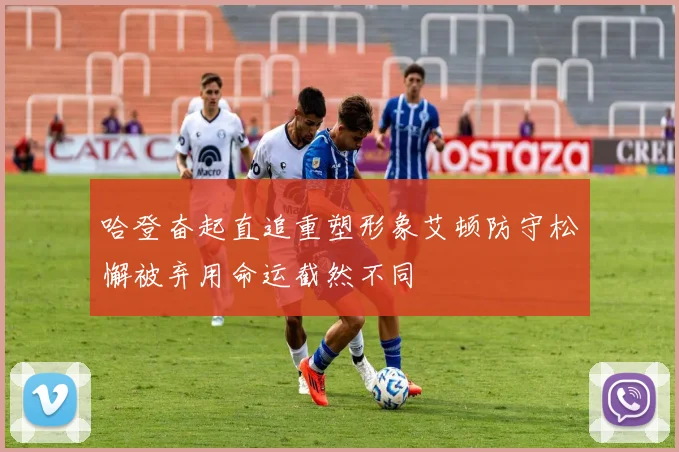 哈登奋起直追重塑形象艾顿防守松懈被弃用命运截然不同