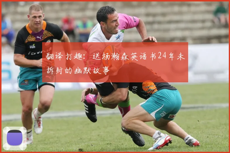 翻译打趣：送杨瀚森英语书24年未拆封的幽默故事