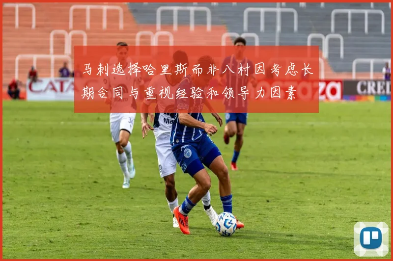 马刺选择哈里斯而非八村因考虑长期合同与重视经验和领导力因素