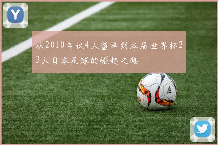 从2010年仅4人留洋到本届世界杯23人日本足球的崛起之路