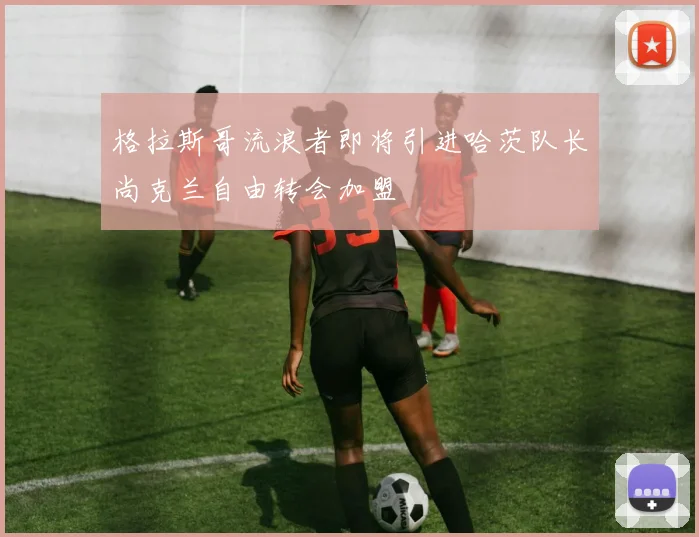 格拉斯哥流浪者即将引进哈茨队长尚克兰自由转会加盟