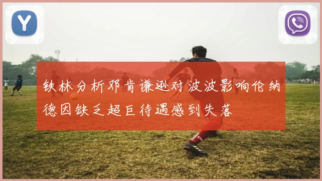 铁林分析邓肯谦逊对波波影响伦纳德因缺乏超巨待遇感到失落