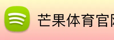 芒果体育官网登录 logo